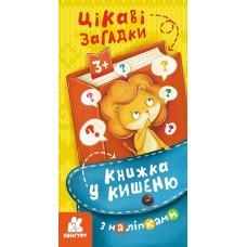 Книжка B6 "Кенгуру. Книжка у кишеню з наліпками. Цікаві загадки"/Ранок/(40)