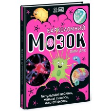 Книжка A4 "Карколомний мозок. Імпульсивні нейрони,мінливі синапси, хвостаті аксони"/Ранок/