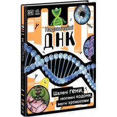 Книжка A4 "Надзвичайні ДНК. Шалені гени, незламні кодони, верткі хромосоми"/Ранок/