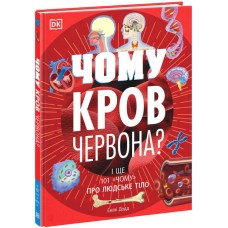 Книжка A4 "Розширення світогляду :Чому кров червона?І ще 101 чому про людське тіло"/Ранок/