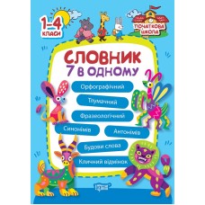 Книжка A5 "Початкова школа Словник 7 в 1" №1585/Видавництво Торсінг/(30)