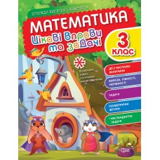 Книжка A4 "Пригоди вусатих і хвостатих. Математика. 3 клас" №0960/Видавництво Торсінг/