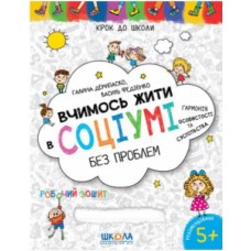 Книжка A4 "Крок до школи. Вчимось жити в соціумі без проблем" (4-6років) №8770/Школа/