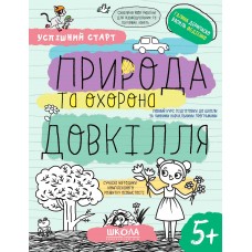 Зошит робочий A4 "Успішний старт.Природа та охорона довкілля" №8510/Школа/