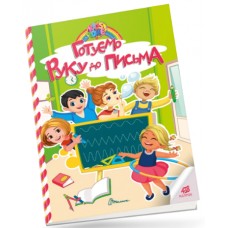 Книжка A4 "Kids zone : Готуємо руку до письма" №1327/Талант/(24)