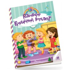 Книжка A4 "Kids zone : Розвиваємо емоційний інтелект" №1341/Талант/(24)