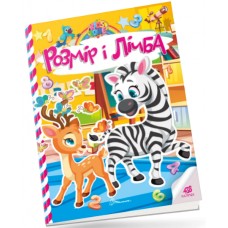 Книжка A4 "Kids zone : Розмір і лічба" №1358/Талант/(24)