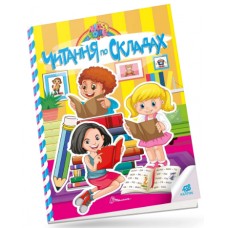 Книжка A4 "Kids zone : Читання по складах" №1365/Талант/(24)