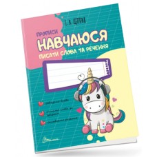 Книжка A5 "Прописи 4+ Навчаюся писати слова і речення"/Талант/(50)