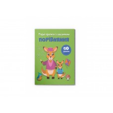 Книжка A5 "Перші прописи із завданнями. Порівняння" №4549/Кристал Бук/(50)