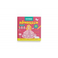 Книжка В5 "Прописи. Пишемо елементи букв. Принцеси" №4495/Кристал Бук/(30)