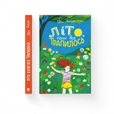 Книжка A5 "Літо, коли все трапилось" Ібен Акерлі №1738/ВСЛ/(10)