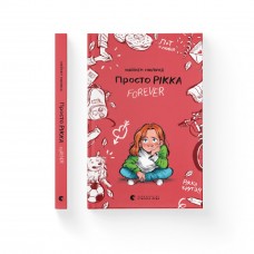 Книжка A5 "Просто Рікка.Forever" Майкен Нюлунд №1967/ВСЛ/(20)