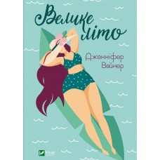 Книжка А5 "Велике літо" Д.Вайнер №9948/Vivat/