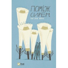 Книжка A5 "Поміж сирен. Нові вірші війни" О.Сливинський №0574/Vivat/(6)