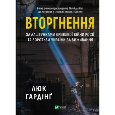 Книжка A5 "Історія та політика. Вторгнення" Гардінґ Люк №1342/Vivat/