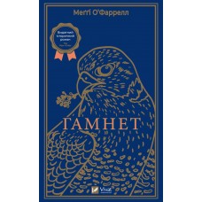 Книжка А5 "Гамнет" О’фаррелл Меґґі №1021/Vivat/(10)