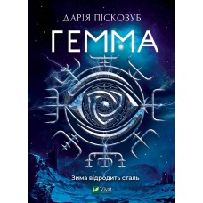 Книжка A5 "Гемма" Піскозуб Д. №3427/Vivat/(8)