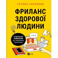 Книжка А5 "Бізнес.Фриланс здорової людини" Т.Гонченко №1243/Vivat/(14)