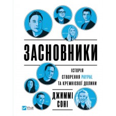 Книжка A4 "БізнесЗасновники. Історія створення PayPal та Кремнієвої долини" №9740/Vivat/