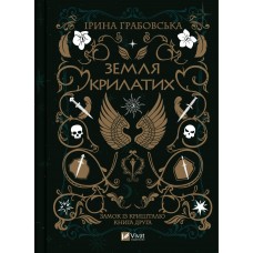 Книжка A5 "Земля Крилатих" І.Грабовська  №9900/Vivat/(8)