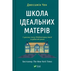 Книжка A5 "Школа ідеальних матерів" №1045/Vivat/