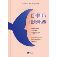 Книжка A4 "Бізнес.Конфлікти з дельфінами.Як розв’язувати суперечки" №1977/Vivat/