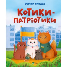 Книжка B5 "Мрійники. Котики-патріотики" З.Ю.Биндас №0062/Vivat/