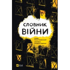 Книжка A5 "Словник війни" О.Сливинскький №9092/Vivat/