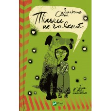 Книжка A5 "Тільки не гавкай" О.Захарченко №9573/Vivat/