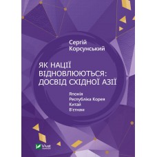 Книжка A5 "Історія та політика.Як нації відновлюються: досвід Східної Азії" №1601/Vivat/