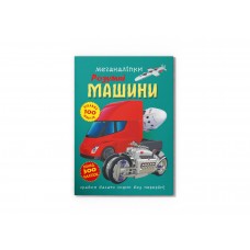 Книжка B4 "Меганаліпки. Розумні машини" №4280/Кристал Бук/(25)