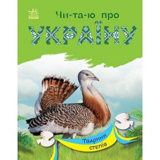 Книжка A5 "Читаю про Україну: Тварини степів"(укр.)/Ранок/(20)