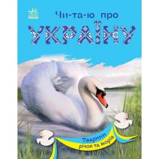 Книжка A5 "Читаю про Україну: Тварини річок та морів"(укр.)/Ранок/(20)