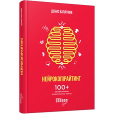 Книжка B5 "PRObusiness: Нейрокопірайтинг" №1235/Ранок/(5)