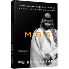 Книжка B5 "PROcreators :MBS. Таємниці наслідного принца Мухаммеда бін Салмана"№9865/Ранок/