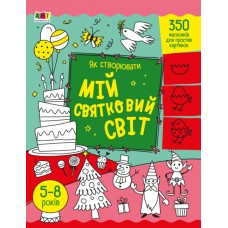 Розмальовка  A4 "Творчий збірник: Як створювати мій святковий світ"/Ранок/(20)