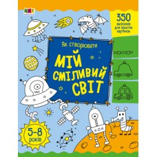 Розмальовка  A4 "Творчий збірник: Як створювати мій сміливий світ"/Ранок/(20)