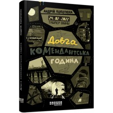 Книжка A5 "Сучасна проза України: Таймер війни. Довга комендантська година"/Ранок/(5)