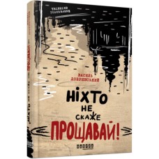 Книжка A5 "Сучасна проза України: Ніхто не скаже "Прощавай!"/Ранок/(5)