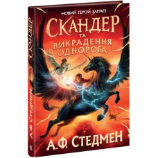 Книжка А5 " Скандер та викрадення однорога"/Ранок/(6)