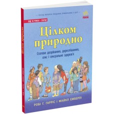 Книжка A4 "Про секс: цілком природно: статеве дозрів.,доросл.,секс і секс. здоров'я"