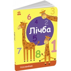 Книжка A5 "Пізнавайчик: Лічба"/Ранок/(20)