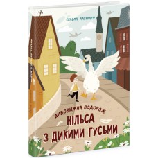 Книжка А4 "Золота колекція : Дивовижна подорож Нільса з дикими гусьми" №6314/Ранок/(6)