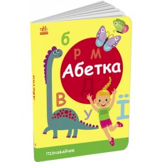 Книжка A5 "Пізнавайчик: Абетка"/Ранок/(20)