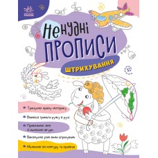 Книжка A4 "Ненудні прописи: Штрихування"/Ранок/(15)