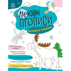 Книжка A4 "Ненудні прописи: Прописи-хованки"/Ранок/(15)