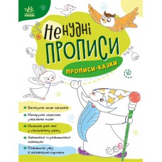 Книжка A4 "Ненудні прописи: Прописи-казки"/Ранок/(15)