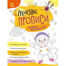 Книжка A4 "Ненудні прописи: Прописи для обох рук"/Ранок/(15)