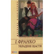 Книжка A5 "Украдене щастя" І.Франко/Якабу/